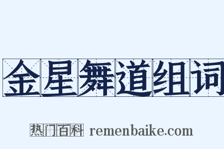 金星舞道组词是什么意思的图片